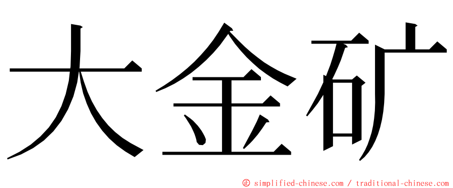 大金矿 ming font