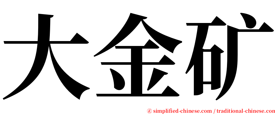 大金矿 serif font