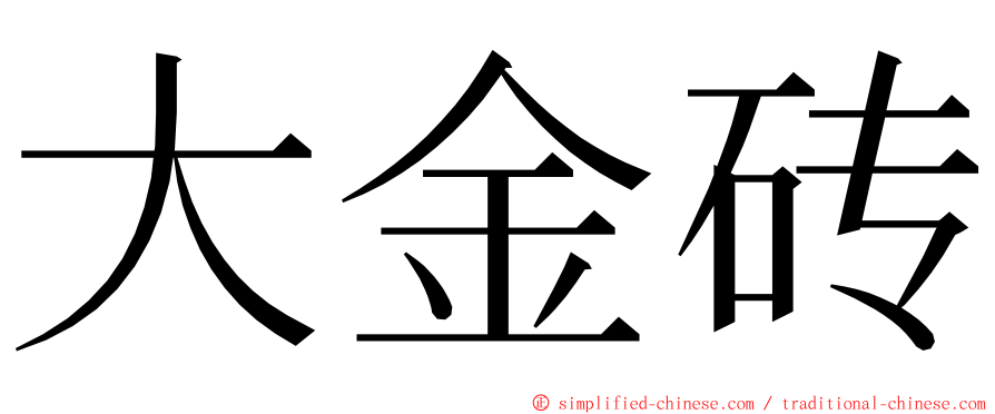 大金砖 ming font