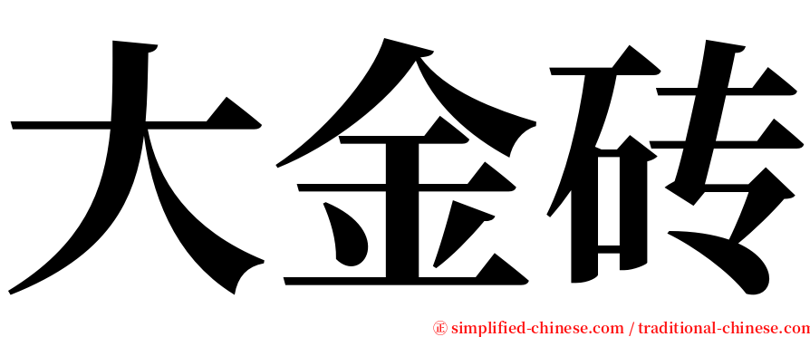 大金砖 serif font