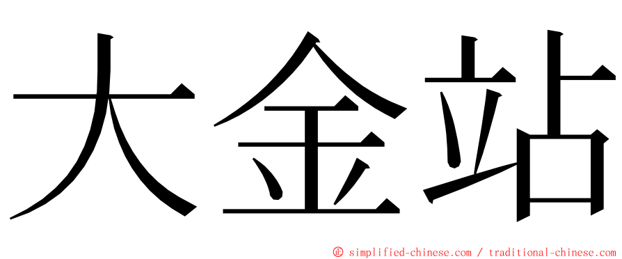 大金站 ming font