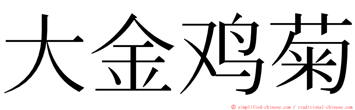 大金鸡菊 ming font