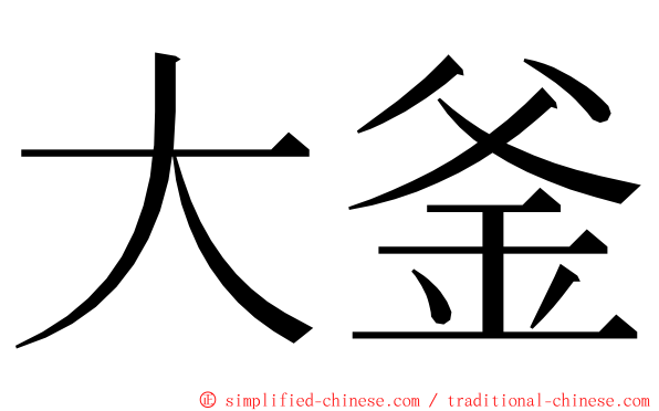 大釜 ming font