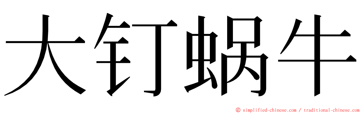 大钉蜗牛 ming font