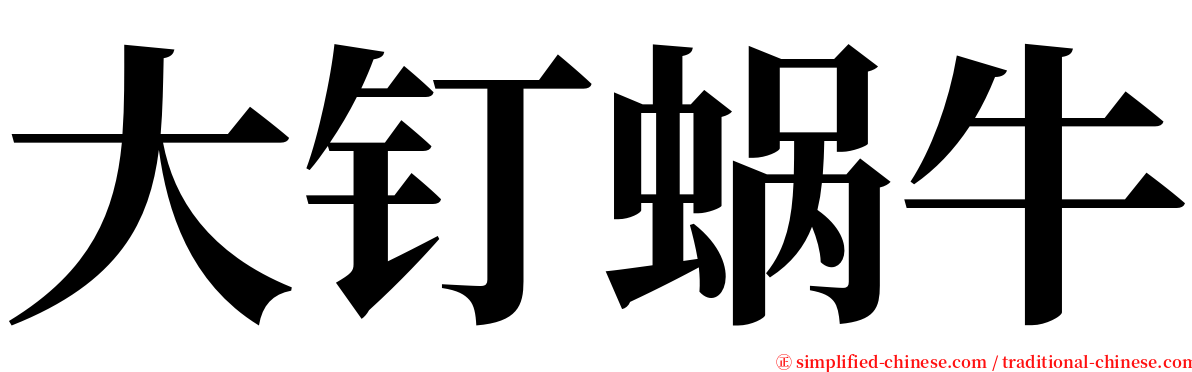 大钉蜗牛 serif font