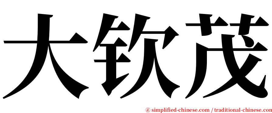 大钦茂 serif font