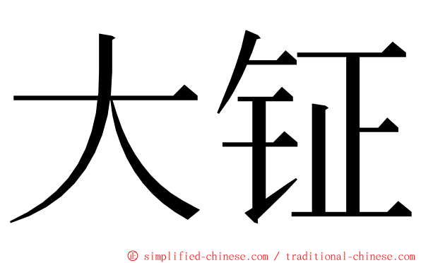 大钲 ming font