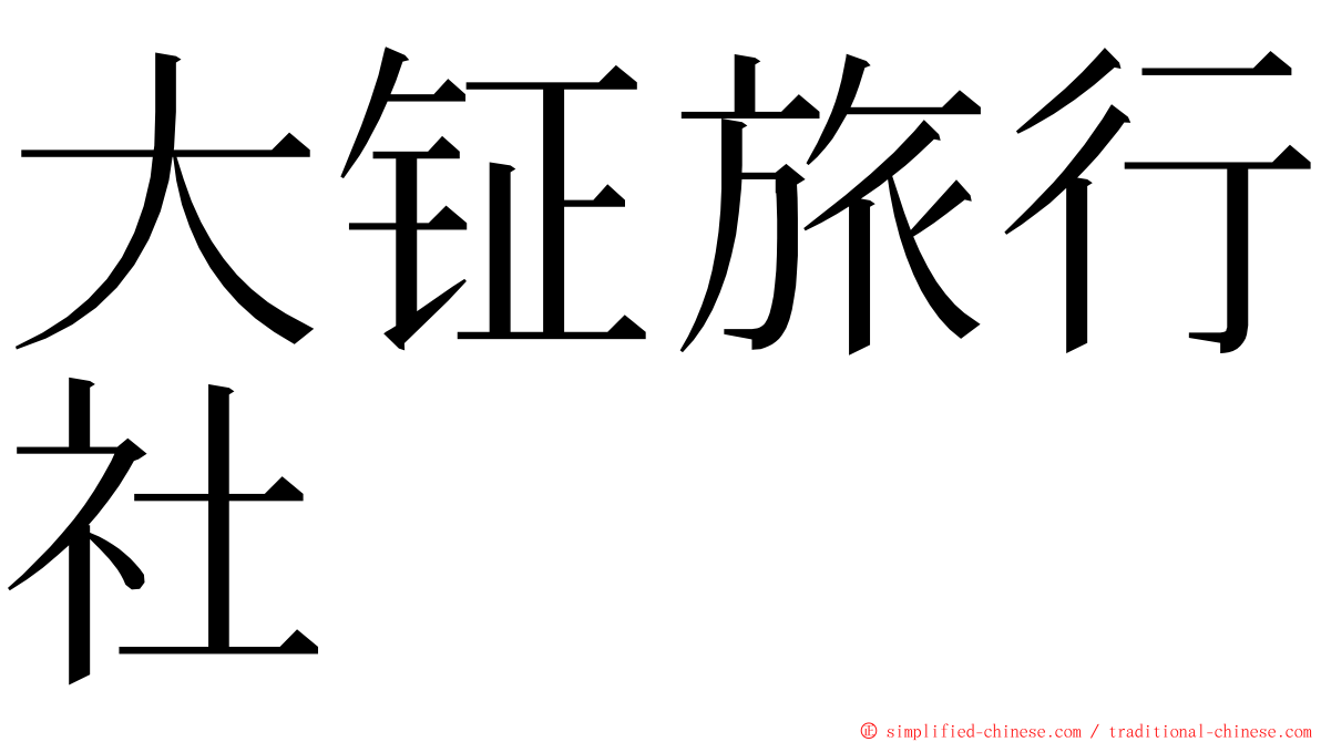 大钲旅行社 ming font