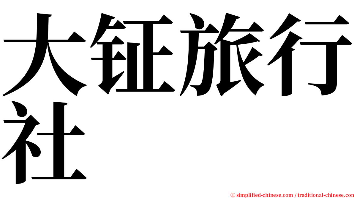 大钲旅行社 serif font