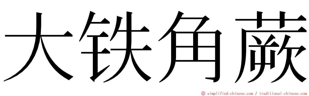 大铁角蕨 ming font