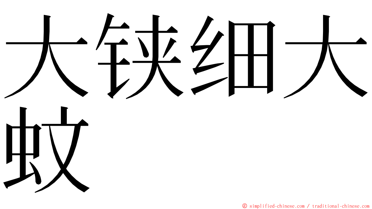 大铗细大蚊 ming font