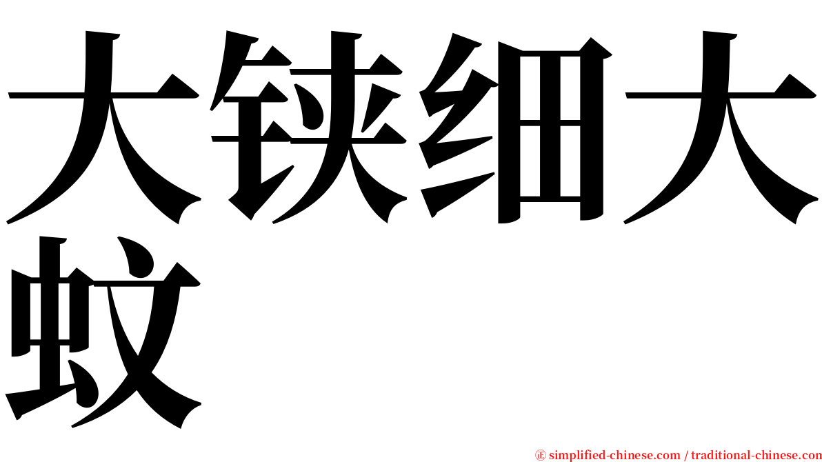 大铗细大蚊 serif font