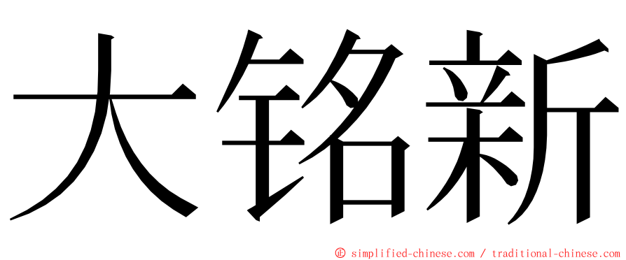 大铭新 ming font