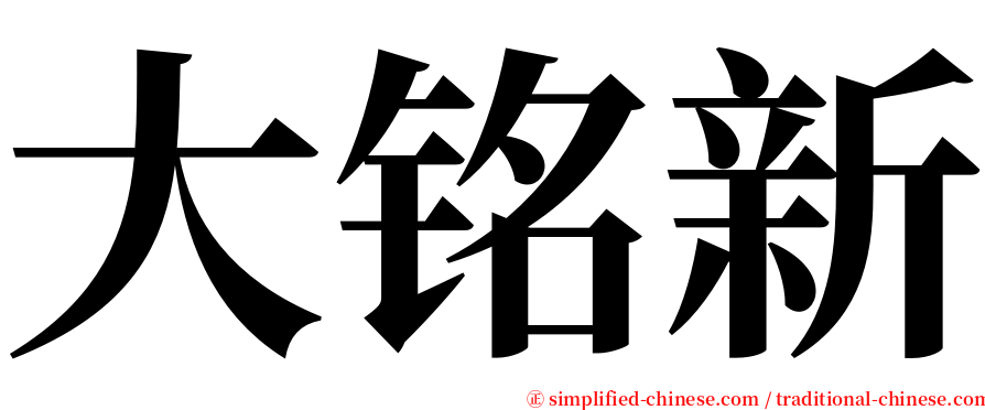 大铭新 serif font