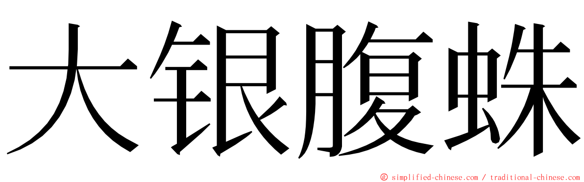 大银腹蛛 ming font