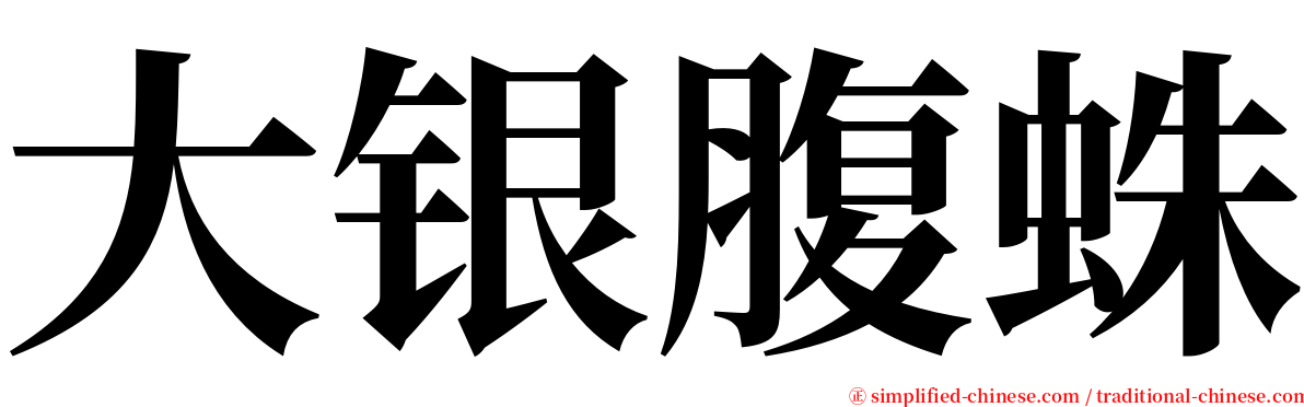 大银腹蛛 serif font