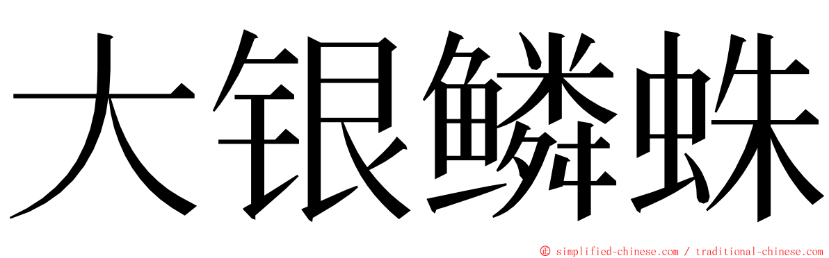 大银鳞蛛 ming font