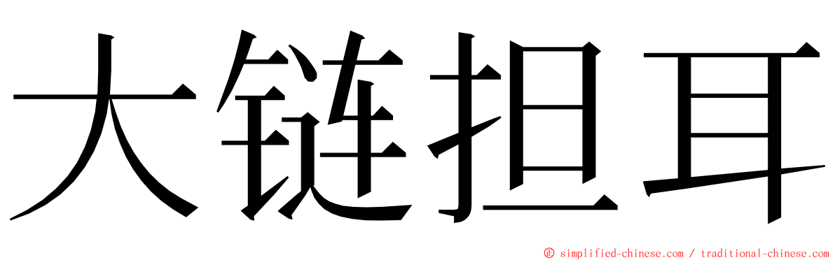 大链担耳 ming font