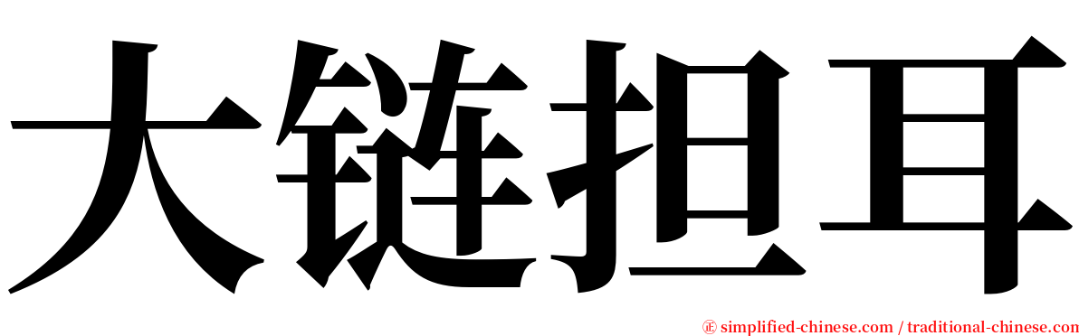 大链担耳 serif font