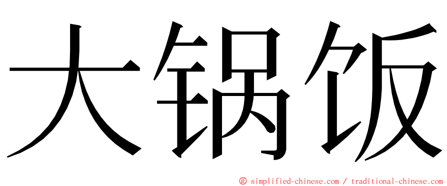 大锅饭 ming font