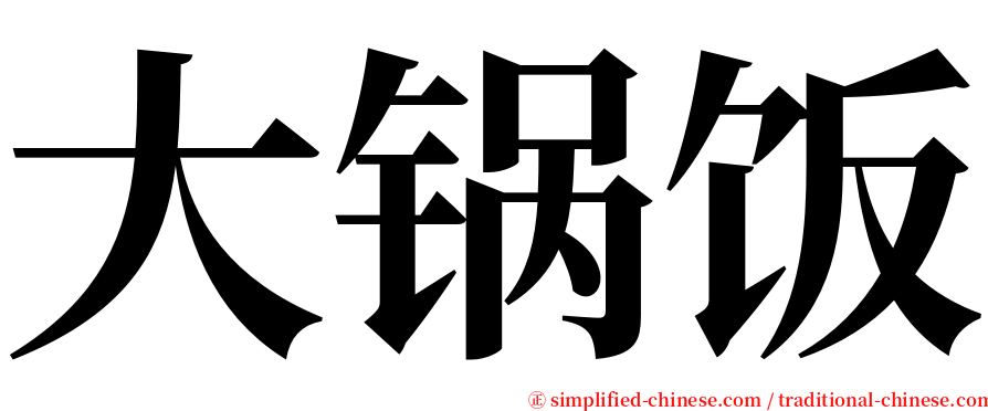 大锅饭 serif font