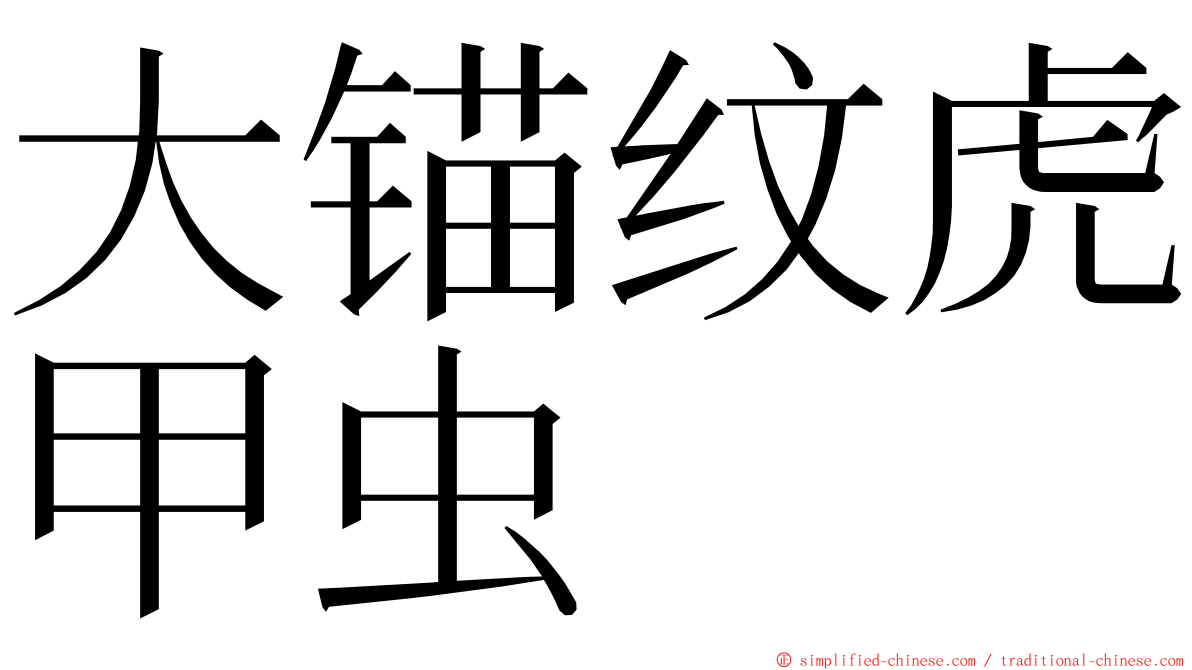 大锚纹虎甲虫 ming font