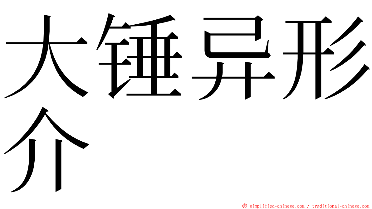 大锤异形介 ming font