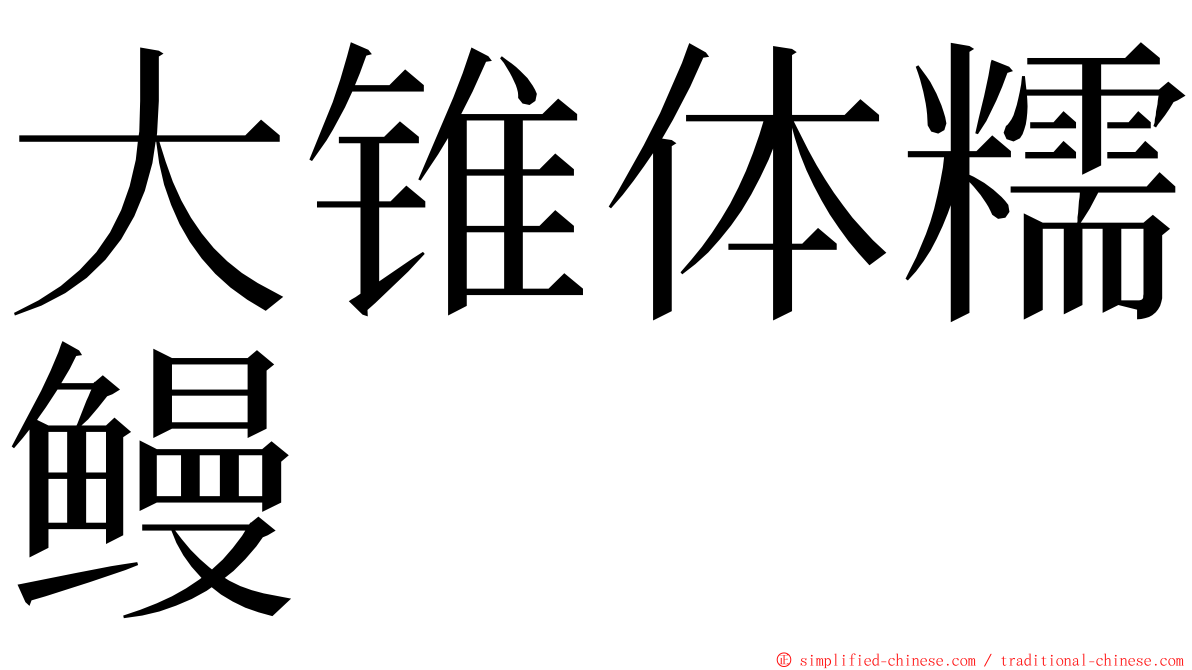 大锥体糯鳗 ming font