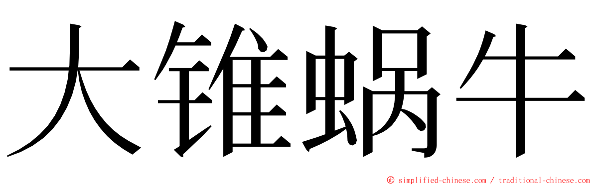 大锥蜗牛 ming font