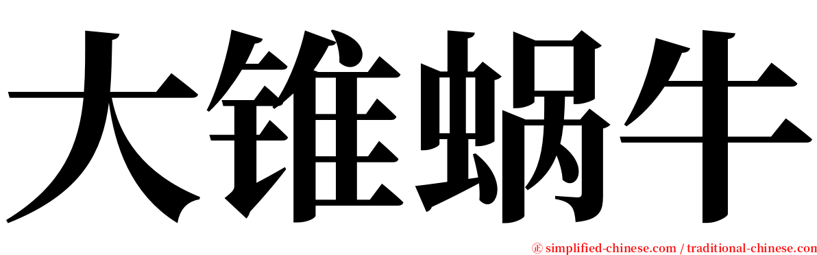 大锥蜗牛 serif font