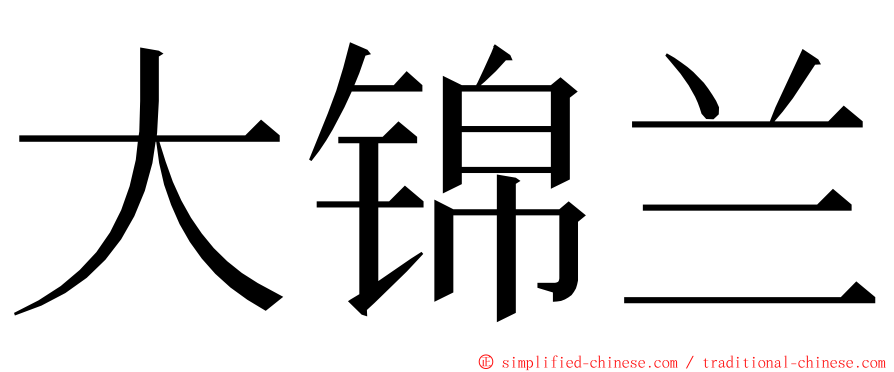 大锦兰 ming font