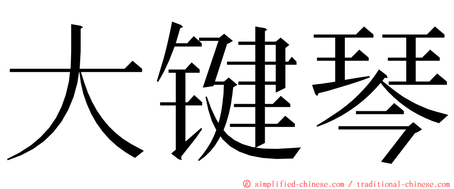 大键琴 ming font