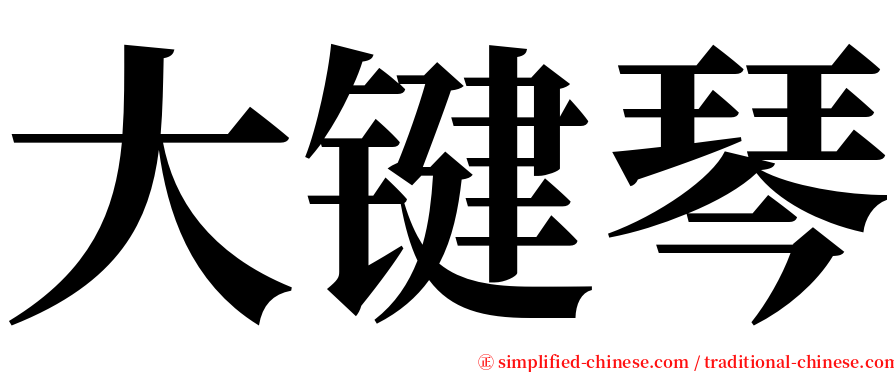 大键琴 serif font