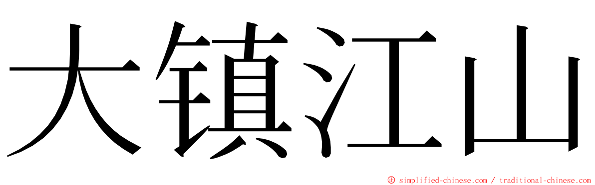 大镇江山 ming font