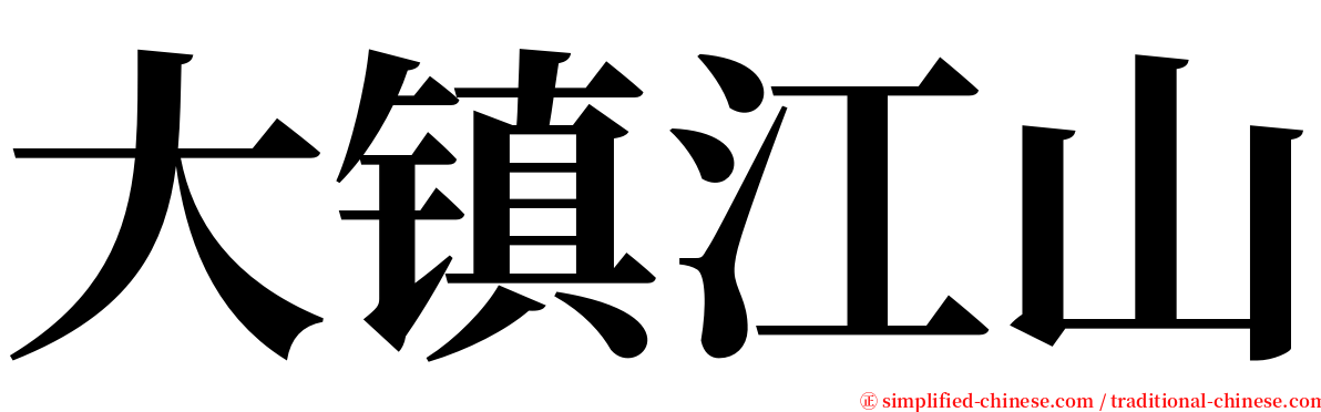 大镇江山 serif font