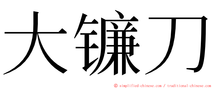 大镰刀 ming font