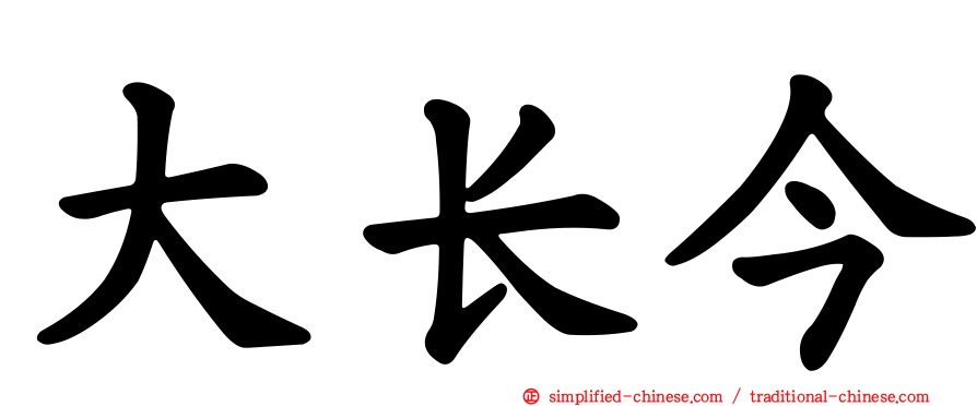 大长今