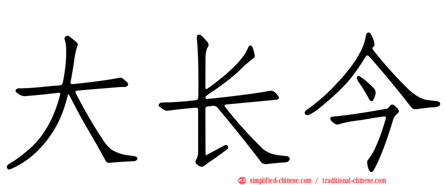 大长今