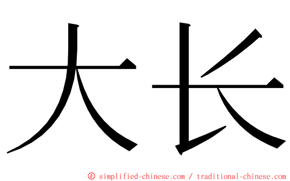 大长 ming font