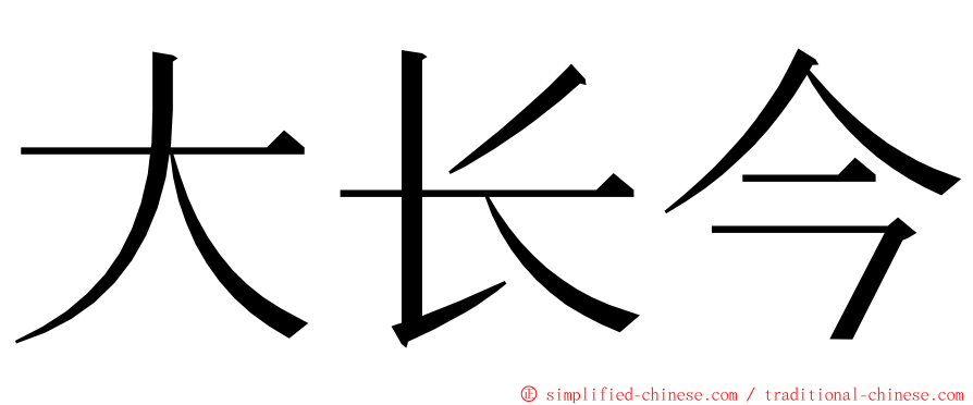 大长今 ming font