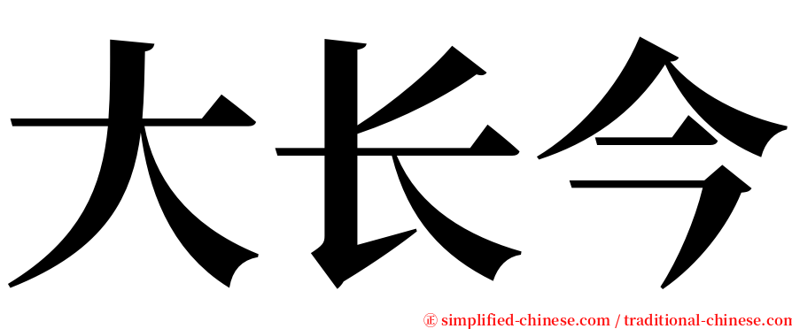 大长今 serif font
