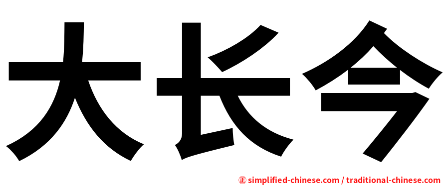 大长今