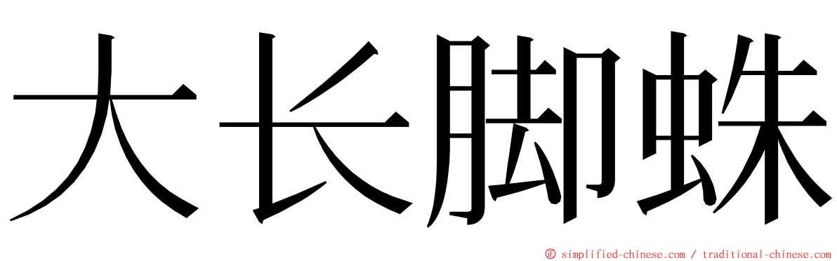 大长脚蛛 ming font