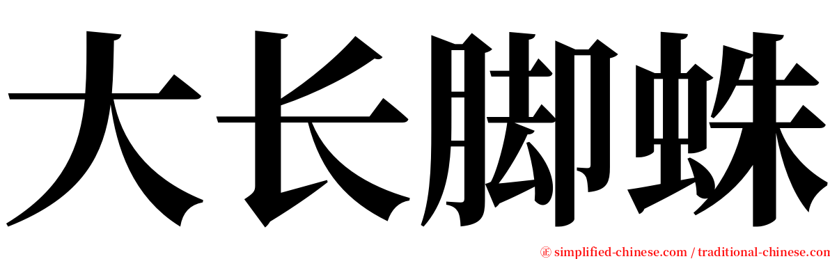 大长脚蛛 serif font