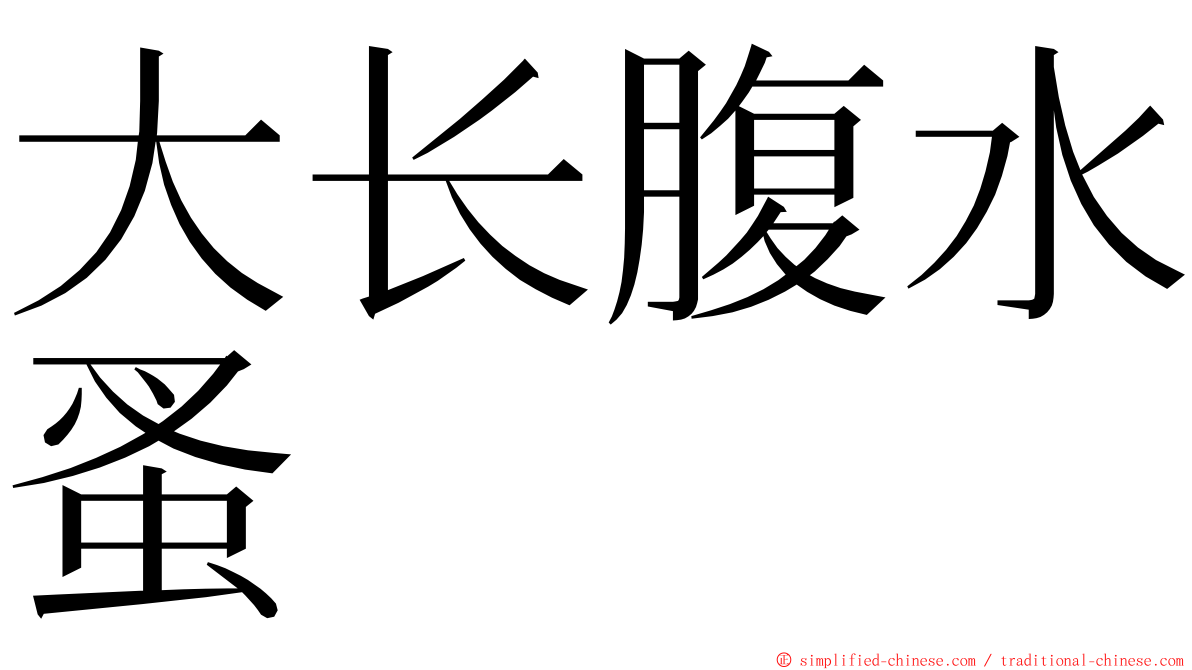 大长腹水蚤 ming font