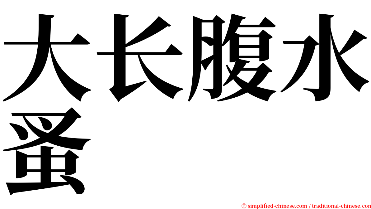 大长腹水蚤 serif font