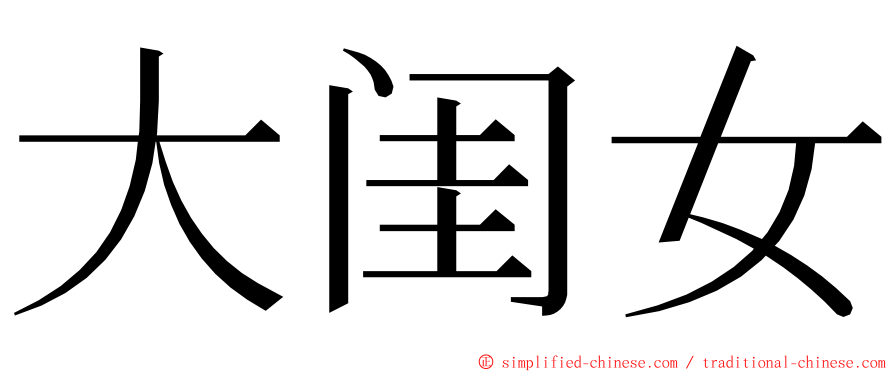 大闺女 ming font