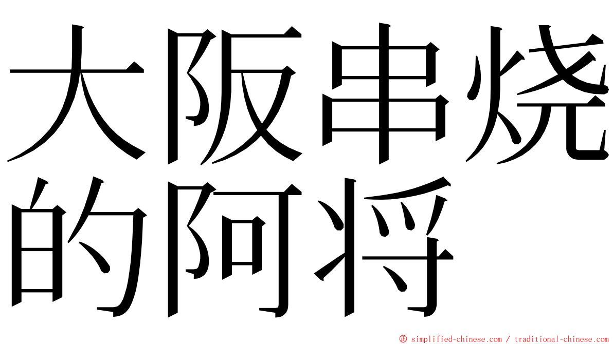 大阪串烧的阿将 ming font