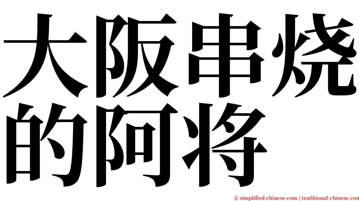 大阪串烧的阿将 serif font