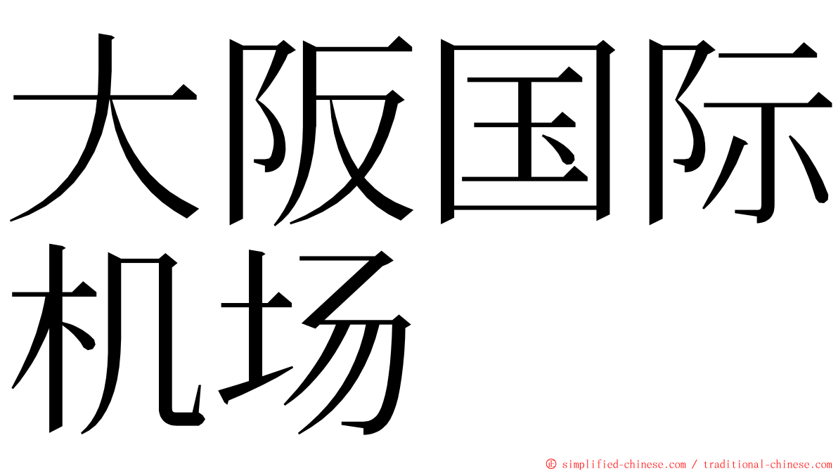 大阪国际机场 ming font